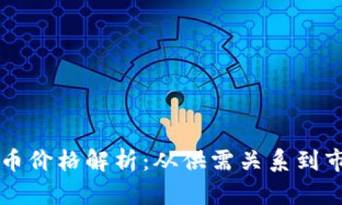 区块链币价格解析:从供需关系到市场情绪