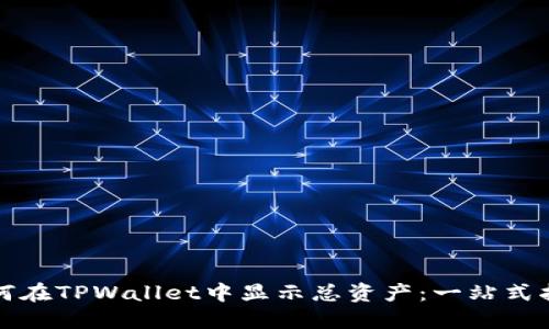 如何在TPWallet中显示总资产:一站式指南