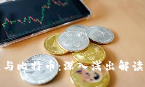 趣说金融区块链与比特币:深入浅出解读数字货币的未来