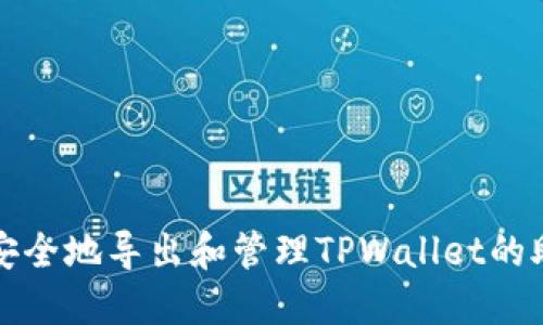 如何安全地导出和管理TPWallet的助记词