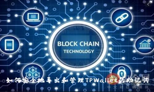 如何安全地导出和管理TPWallet的助记词