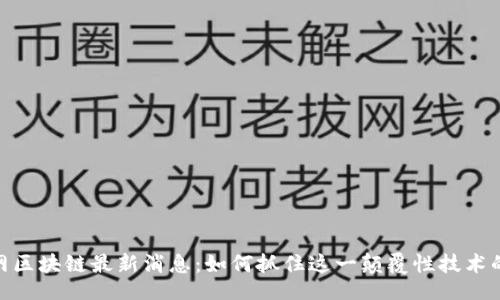 正
人民网区块链最新消息:如何抓住这一颠覆性技术的机遇