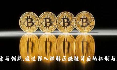   区块链技术深度解析：币事探索未来金融的变革之路 / 

 guanjianci 区块链, 币事, 数字货币, 金融科技 /guanjianci 

## 引言
区块链技术正迅速成为金融业以及各个行业中不可或缺的一部分。从比特币到以太坊，区块链不仅仅是数字货币的基础技术，更是重新定义了数据存储、交易透明和安全性的范式。本文章将深入剖析区块链技术的基础知识、应用场景、挑战以及未来发展，并展望币事如何在这一变革中发挥其重要作用。

## 什么是区块链
区块链是一种分布式账本技术，它可以在一个去中心化的网络中安全地记录交易和数据。当交易发生时，这些交易信息会被记录到一个区块中，并通过密码学方法连接到前一个区块，形成链条，称为“区块链”。
这种技术的核心在于去中心化，意味着无论是金融机构还是技术公司，都不能单方面地控制网络上的所有数据。这种特性使得区块链可以提高数据透明度，降低交易成本，并提高安全性。

## 区块链的基本组成
### 1. 区块
每个区块都包含了若干交易记录、时间戳以及前一个区块的哈希值，从而形成线性链条。每个区块的创建都是经过网络中多台计算机的验证，以确保数据的真实性和完整性。

### 2. 节点
节点是网络中参与维护区块链的计算机，每个节点都保存有完整的区块链副本。节点的广泛分布是区块链技术的去中心化属性的核心。

### 3. 共识机制
共识机制是网络节点达成一致的协议，例如“工作量证明”(PoW)或“权益证明”(PoS)。这些机制用于确认交易的有效性，并确保网络的安全性。

## 币事的角色与 blockchain
币事作为一种新兴的区块链应用，正致力于将区块链技术与金融生态系统深度结合。它可以提供更安全、透明、高效的金融服务，确保用户能在一个去中心化的环境中交易。

### 1. 数字货币的崛起
在过去的十年里，数字货币的快速发展使得越来越多的人开始关注其背后的区块链技术。币事通过提供便捷的交易平台，让用户能够轻松进行数字货币的交易和投资。

### 2. DeFi和其意义
去中心化金融(DeFi)是基于区块链的金融服务，包括借贷、交易、保险等，币事积极参与其中，推动金融的去中心化进程，打破传统金融的壁垒。

## 相关问题探讨
### 问题1：区块链技术的核心优势是什么？
区块链技术的核心优势
区块链技术的优势可以总结为以下几点：

1. 去中心化：相较于传统的中心化系统，区块链通过分布式网络减少了单点故障的风险，提升了系统的安全性。

2. 透明性：所有交易记录公开透明，任何人都可以查看，增加了用户的信任感，减少了欺诈行为。

3. 安全性：使用密码学技术来保护数据的完整性，在信息传输过程中很难被篡改。

4. 降低成本：去除了中介环节，减少了交易成本，提高了交易效率。

5. 可验证性：任何节点都可以快速验证交易，有效提升了交易处理速度。

通过这些核心优势，区块链技术正在推动整个金融行业的变革，带来全新的商业模式和机会。

### 问题2：币事如何利用区块链提升金融服务？
币事利用区块链提升金融服务
币事正致力于利用区块链技术提升金融服务的效率和透明度。具体体现在以下几个方面：

1. 去中心化交易所：币事通过建立去中心化交易所，消除了用户与平台之间的信任问题，用户可以直接进行对等交易，降低了交易成本和时间。

2. 用户数据安全：在传统金融服务中，用户的数据往往集中在中心化数据库中，容易遭受攻击。但在区块链环境中，用户的数据分散的保存，提升了安全性。

3. 快速结算：传统金融系统中的交易结算往往需要几天时间，而通过区块链技术，可以实现几分钟甚至几秒的实时交易结算，极大地提高了用户的交易体验。

4. 新的金融产品：币事正在探索基于区块链的金融产品，如智能合约，这种产品可以在合约条款被满足时自动执行，提高了服务的效率和灵活性。

5. 提高合规性：区块链能够确保交易的可追溯性，使得合规审核过程更加高效，减轻监管压力。

### 问题3：区块链的应用领域有哪些？
区块链的应用领域
区块链技术因其独特的优势被广泛应用于多个领域，以下是一些主要的应用场景：

1. 金融服务：包括数字货币、去中心化金融(DeFi)、资产管理等，区块链可以帮助金融机构降低成本、提高透明度。

2. 供应链管理：通过区块链技术，实现供应链的可追溯性，确保产品的来源和质量，防止假冒商品的出现。

3. 物联网：区块链可以帮助物联网设备进行数据认证和交易，保护设备的安全性。

4. 医疗卫生：可以使用区块链技术建立起安全的患者记录系统，提高医疗数据的安全性和合规性。

5. 政府公共服务：通过区块链提升政府的透明度，减少腐败现象，提高公共服务的效率。

6. 数字身份：利用区块链技术进行用户身份认证，确保用户数据的安全和隐私。

### 问题4：区块链技术的挑战与解决方案
区块链技术的挑战与解决方案
尽管区块链技术有着诸多优势，但仍面临一些挑战，主要包括：

1. 扩展性：随着区块链网络的扩展，交易处理速度和存储需求的增加成为一个瓶颈。解决方案包括引入更高效的共识机制和链下处理等方式。

2. 法规合规：不同国家对区块链的监管政策各有不同，使得企业在实施区块链项目时必须面对合规问题。

3. 用户教育：许多用户对区块链技术缺乏理解，成为接受新技术的障碍。因此，加强用户教育和推广是解决此问题的关键。

4. 安全性：尽管区块链有天然的安全机制，但网络攻击和51%攻击等风险仍然存在。提高系统的安全性是必须要面对的挑战。

5. 能耗问题：以比特币为例，挖矿所需消耗的电力巨大。寻找节能的共识机制和生态友好的项目是当前的热门研究内容。

### 问题5：未来的区块链技术将如何发展？
未来的区块链技术发展趋势
随着越来越多的企业涉足区块链领域，技术的发展趋势主要包括：

1. 跨链技术：不同区块链网络之间的互联互通将成为趋势，解决各链之间的信息孤岛问题。

2. 可扩展性解决方案：为了解决目前的扩展性问题，将会出现更多高效的协议，提升区块链的处理能力。

3. 监管合规化：区块链的发展会在监管政策下进行调整，未来会有更多合规的区块链产品推出。

4. 人工智能和区块链结合：人工智能和区块链的结合将推动智能合约的智能化，提升合同执行的自动化水平。

5. 更加绿色的技术：随着全球环保意识的增强，未来的区块链技术会更多地关注可持续发展，探索低能耗和可再生能源的应用。

### 问题6：币事如何看待区块链的未来？
币事对区块链未来的看法
币事认为，区块链技术的未来是充满潜力的，尤其是在金融服务领域，它将能够更有效地连接全球经济。

1. 成本低廉的交易方式将吸引更多的用户使用数字货币，逐步消除现金的使用，推动现金less社会的形成。

2. 币事将不断探索更加安全的技术手段，提升产品的竞争力，以满足用户在金融服务中的多样化需求。

3. 未来，币事相信整个社会将逐渐接受区块链带来的变革，推动数字资产和传统资产之间的融合。

4. 币事将着重于提高用户教育和推广，使得更多的用户能够了解并接受区块链技术，参与到这一伟大的变革中来。

5. 总而言之，币事将在区块链技术的发展中肩负起责任，迎接这一变化带来的挑战和机遇。

## 结语
区块链技术正在以其独特的优势改变传统金融的运作方式，币事作为这一进程的重要参与者，将在这个快速变化的时代不断探索与创新。通过深入理解区块链背后的机制与应用，用户将能够更好地把握未来金融的脉搏。