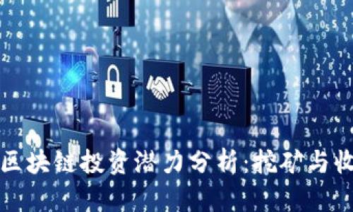 门罗币区块链投资潜力分析:挖矿与收益揭秘