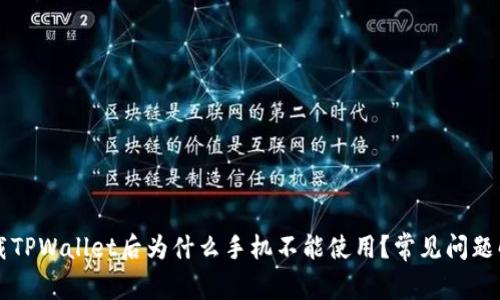 下载TPWallet后为什么手机不能使用?常见问题解析