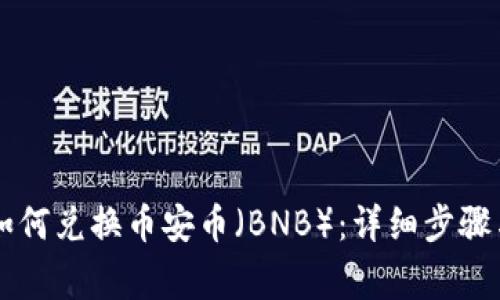 TPWallet如何兑换币安币(BNB):详细步骤与注意事项