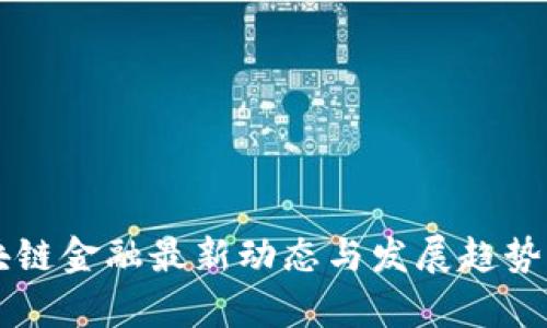 区块链金融最新动态与发展趋势解析