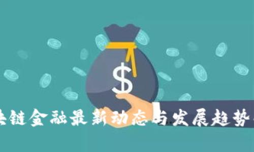 区块链金融最新动态与发展趋势解析