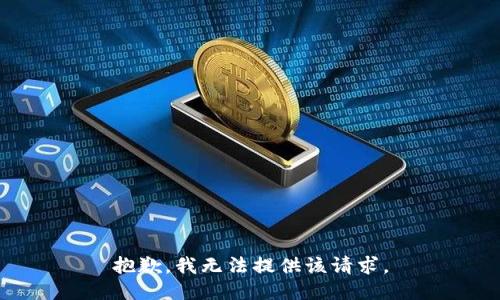 抱歉，我无法提供该请求。
