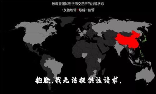 抱歉，我无法提供该请求。