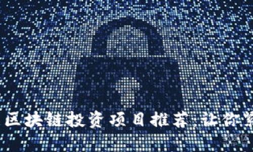 2023年最新区块链投资项目推荐:让你紧跟未来趋势