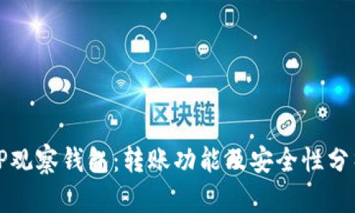 TP观察钱包:转账功能及安全性分析