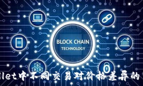 为什么TPWallet中不同交易对价格差异的背后原因分析