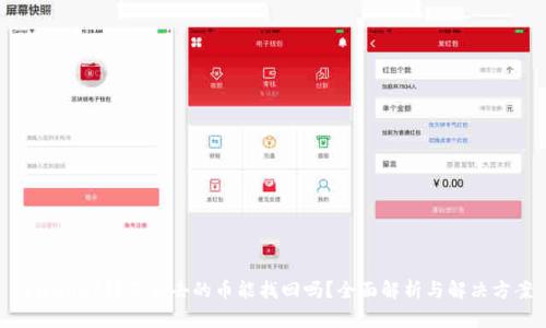 tpwallet转不出去的币能找回吗?全面解析与解决方案