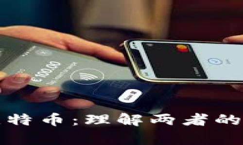区块链与比特币:理解两者的关系与差异