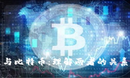区块链与比特币:理解两者的关系与差异