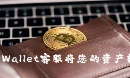 如何处理TPWallet客服将您的资产转走的情况?