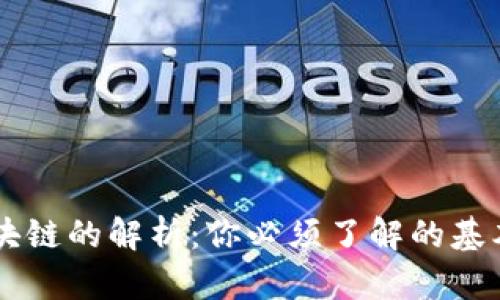 虚拟币与区块链的解析:你必须了解的基本概念与应用