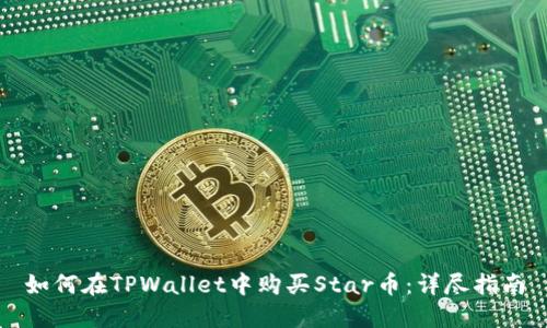 如何在TPWallet中购买Star币:详尽指南