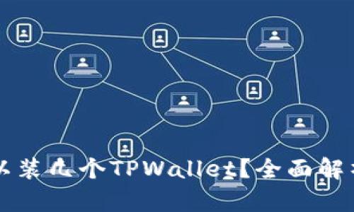 一个手机可以装几个TPWallet?全面解析与实用推荐