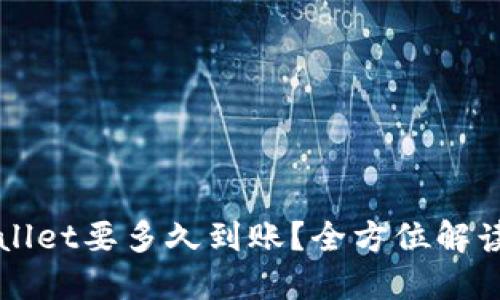 提币到TPWallet要多久到账?全方位解读和实用指南