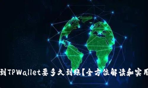 提币到TPWallet要多久到账?全方位解读和实用指南