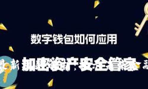 刘峰区块链最新视频解析:揭示未来金融的变革之路
