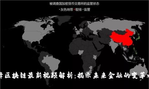刘峰区块链最新视频解析:揭示未来金融的变革之路