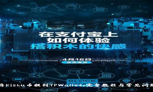 如何将Kishu币提到TPWallet:完整教程与常见问题解答