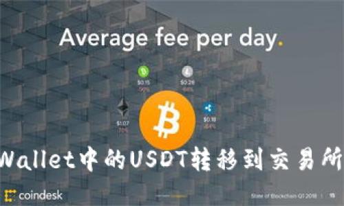 如何将TPWallet中的USDT转移到交易所:详细指南
