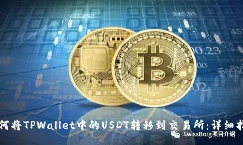 如何将TPWallet中的USDT转移到交易所:详细指南