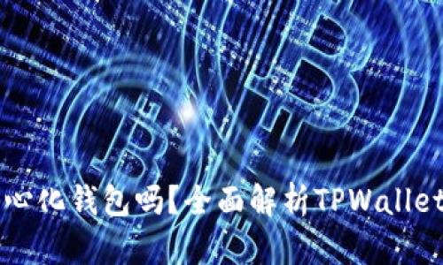 TPWallet是去中心化钱包吗?全面解析TPWallet的去中心化特性