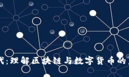 币诚时代:理解区块链与数字货币的未来趋势