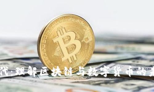 币诚时代:理解区块链与数字货币的未来趋势