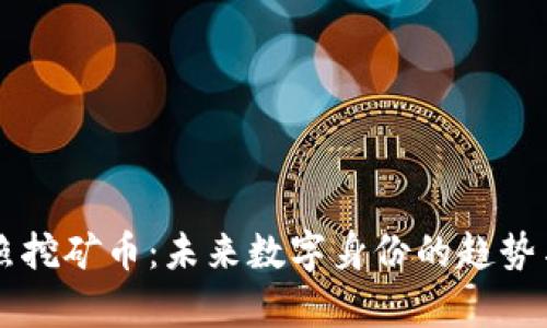 区块链护照挖矿币:未来数字身份的趋势与价值分析