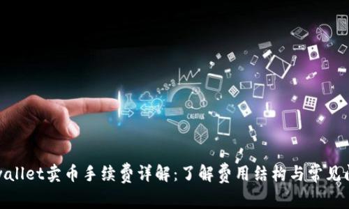 tpwallet卖币手续费详解:了解费用结构与常见问题