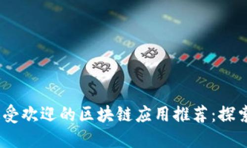 2019年最受欢迎的区块链应用推荐:探索未来科技