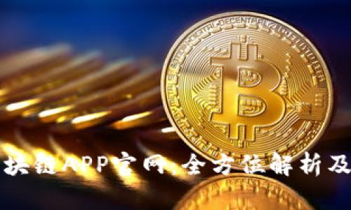 狗狗币区块链APP官网:全方位解析及用户指南