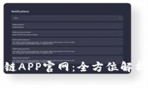 狗狗币区块链APP官网:全方位解析及用户指南