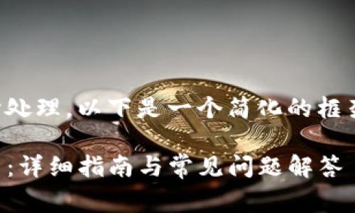顺序里的内容较复杂,通常需要小心处理,以下是一个简化的框架,您可以根据需要进行扩展和调整。
如何通过TPWallet购买USDT波场币:详细指南与常见问题解答