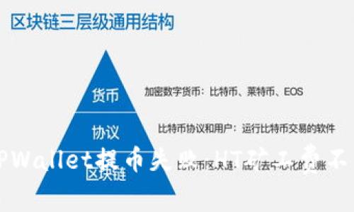 如何解决TPWallet提币失败:HT矿工费不足问题解析