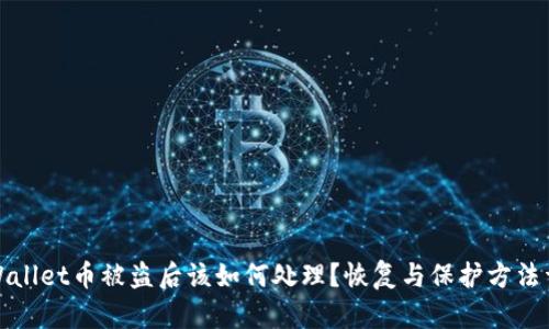 TPWallet币被盗后该如何处理?恢复与保护方法详解