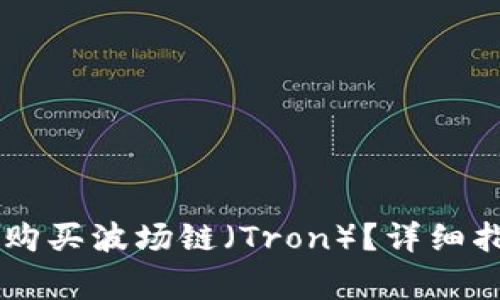 如何在TPWallet上购买波场链(Tron)?详细指南与常见问题解答