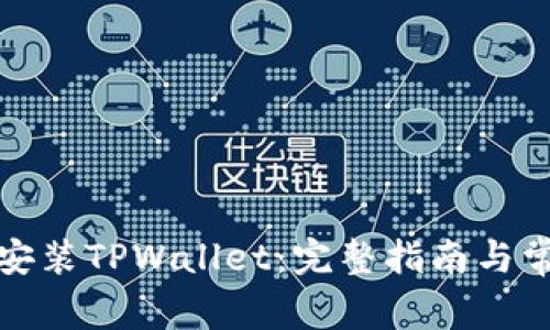 如何下载和安装TPWallet:完整指南与常见问题解答