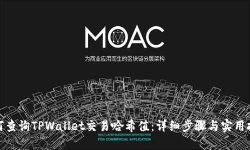 如何查询TPWallet交易哈希值:详细步骤与实用技巧
