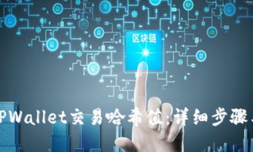 如何查询TPWallet交易哈希值:详细步骤与实用技巧