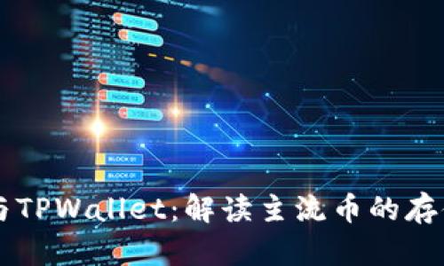 探索IM与TPWallet:解读主流币的存储与管理
