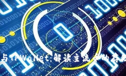 探索IM与TPWallet:解读主流币的存储与管理