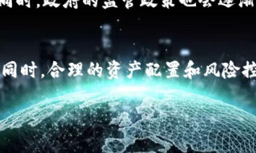 区块链虚拟币的热潮与未来展望

区块链, 虚拟币, 数字货币, 投资/guanjianci

区块链技术和虚拟币近年来吸引了越来越多的目光，从圈内投资者到普通大众，都在探讨这一话题。坊间关于虚拟币是否真的火热、未来的价值如何等问题层出不穷。那么，区块链虚拟币真的很火吗？在这篇文章中，我们将深入探讨区块链虚拟币的现状，分析市场趋势及其可能的未来发展。

一、虚拟币概述
虚拟币，也称数字货币，是一种基于区块链技术的数字化的货币形式。它们通过分布式账本技术来记录交易的过程，最大程度地保护交易的安全性避免篡改。比特币是最早也是最为知名的虚拟币，但如今市场上已经出现了大量不同类型的虚拟币，比如以太坊、瑞波币、莱特币等。

二、区块链技术的崛起
区块链技术自比特币于2009年推出以来，迅速引领了一波数字革命。它不仅仅是一种新型货币，而是为多种行业提供了去中心化的数据解决方案。区块链的去中心化特性不仅可以用于虚拟币的金融交易，还可以扩展到供应链管理、医疗健康、智能合约等多个领域。这种技术的广泛应用，使得区块链的关注度持续上升。

三、虚拟币的市场现状与趋势
根据各类市场分析数据，虚拟币市场的波动性非常大，但总体趋势是向上走的。就算是比特币这样的成熟币种，也经历了多次的价格波动，虽然有时价格骤跌，但其长远的发展潜力依然让投资者充满信心。根据历史投资数据，很多早期进入市场的投资者已获得丰厚的收益。

四、虚拟币火热背后的原因
虚拟币受欢迎的原因有很多。首先是其投资回报的高潜力，许多灵活的投资者在短时间内通过虚拟币获得了巨额收益。其次是越来越多的商家和企业开始接受虚拟币作为支付方式，使得这类货币的实际应用场景增多。此外，区块链的去中心化、透明性和安全性进一步赢得了大众信任。

五、虚拟币的风险与挑战
尽管虚拟币的火爆吸引了大量投资者，但其市场的高风险也不容忽视。市场波动性大使得投资者面临巨大风险，而许多不规范的项目也给投资者造成了经济损失。此外，政策监管的不确定性也让投资者感到困惑。如何在这个市场中做出理智的投资决策，极为重要。

六、未来的展望
尽管面临诸多挑战，区块链和虚拟币的潜力依然不可小觑。随着技术的不断进步以及各国政府的政策逐渐清晰，区块链应用的前景依然广阔。未来，更多的区块链应用场景将会被挖掘出来，同时虚拟币也可能会朝着更为合法合规的方向发展，从而成为传统金融体系的重要补充。

七、常见问题解答

Q1: 什么是区块链虚拟币？
区块链虚拟币指的是利用区块链技术构建的数字货币，这类货币不依赖于中央银行或金融机构，而是在网络中进行共识验证。它利用密码学保证安全性，确保每一笔交易都无法伪造。同时，交易记录被所有参与者共同维护，从而提高系统的透明性。

Q2: 如何选择适合的虚拟币投资？
选择适合的虚拟币投资需要综合考虑多种因素，包括项目的技术背景、团队的经验、市场需求和未来的发展前景。应该深入了解各类虚拟币的白皮书，关注其应用场景和行业趋势，同时也要保持警惕，防止资金被骗。

Q3: 虚拟币的投资风险有哪些？
虚拟币投资的风险主要体现在市场波动性、监管政策的变化、项目的合法性和技术的安全性等方面。市面上有很多伪项目和山寨币，投资者需要加强风险意识，谨慎核实信息，以免造成经济损失。

Q4: 如何安全地存储虚拟币？
存储虚拟币的安全性是一大关键，建议使用硬件钱包等安全存储设备。除了确保钱包的私钥安全外，也要定期备份钱包信息，并用强密码保护账户，以防止黑客攻击。同时，也要关注虚拟币交易所的安全性，选择知名度高的交易平台进行交易。

Q5: 虚拟币的未来发展趋势如何？
未来，虚拟币可能会朝着合规化、规范化的方向发展。随着区块链技术的不断成熟，更多的传统金融机构会融入这个市场，推动数字货币的普及。同时，政府的监管政策也会逐渐明确，未来的虚拟币必须规范于法律框架之内。在全球经济数字化的背景下，虚拟币的应用场景将进一步扩大。

Q6: 投资虚拟币的策略是什么？
投资虚拟币的策略可以包括长期持有和短期交易的组合。长期投资需要选择有潜力的项目，而短期交易则需要关注市场动态、技术面和基本面。同时，合理的资产配置和风险控制也是非常重要的，投资者应确保不把所有的资金都投入到一个项目中，以分散风险。

上述内容为对区块链虚拟币现状与未来的一次全面探讨。希望能对广大投资者对虚拟币的关注和投资决策有所帮助。
