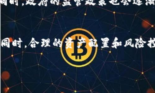 区块链虚拟币的热潮与未来展望

区块链, 虚拟币, 数字货币, 投资/guanjianci

区块链技术和虚拟币近年来吸引了越来越多的目光，从圈内投资者到普通大众，都在探讨这一话题。坊间关于虚拟币是否真的火热、未来的价值如何等问题层出不穷。那么，区块链虚拟币真的很火吗？在这篇文章中，我们将深入探讨区块链虚拟币的现状，分析市场趋势及其可能的未来发展。

一、虚拟币概述
虚拟币，也称数字货币，是一种基于区块链技术的数字化的货币形式。它们通过分布式账本技术来记录交易的过程，最大程度地保护交易的安全性避免篡改。比特币是最早也是最为知名的虚拟币，但如今市场上已经出现了大量不同类型的虚拟币，比如以太坊、瑞波币、莱特币等。

二、区块链技术的崛起
区块链技术自比特币于2009年推出以来，迅速引领了一波数字革命。它不仅仅是一种新型货币，而是为多种行业提供了去中心化的数据解决方案。区块链的去中心化特性不仅可以用于虚拟币的金融交易，还可以扩展到供应链管理、医疗健康、智能合约等多个领域。这种技术的广泛应用，使得区块链的关注度持续上升。

三、虚拟币的市场现状与趋势
根据各类市场分析数据，虚拟币市场的波动性非常大，但总体趋势是向上走的。就算是比特币这样的成熟币种，也经历了多次的价格波动，虽然有时价格骤跌，但其长远的发展潜力依然让投资者充满信心。根据历史投资数据，很多早期进入市场的投资者已获得丰厚的收益。

四、虚拟币火热背后的原因
虚拟币受欢迎的原因有很多。首先是其投资回报的高潜力，许多灵活的投资者在短时间内通过虚拟币获得了巨额收益。其次是越来越多的商家和企业开始接受虚拟币作为支付方式，使得这类货币的实际应用场景增多。此外，区块链的去中心化、透明性和安全性进一步赢得了大众信任。

五、虚拟币的风险与挑战
尽管虚拟币的火爆吸引了大量投资者，但其市场的高风险也不容忽视。市场波动性大使得投资者面临巨大风险，而许多不规范的项目也给投资者造成了经济损失。此外，政策监管的不确定性也让投资者感到困惑。如何在这个市场中做出理智的投资决策，极为重要。

六、未来的展望
尽管面临诸多挑战，区块链和虚拟币的潜力依然不可小觑。随着技术的不断进步以及各国政府的政策逐渐清晰，区块链应用的前景依然广阔。未来，更多的区块链应用场景将会被挖掘出来，同时虚拟币也可能会朝着更为合法合规的方向发展，从而成为传统金融体系的重要补充。

七、常见问题解答

Q1: 什么是区块链虚拟币？
区块链虚拟币指的是利用区块链技术构建的数字货币，这类货币不依赖于中央银行或金融机构，而是在网络中进行共识验证。它利用密码学保证安全性，确保每一笔交易都无法伪造。同时，交易记录被所有参与者共同维护，从而提高系统的透明性。

Q2: 如何选择适合的虚拟币投资？
选择适合的虚拟币投资需要综合考虑多种因素，包括项目的技术背景、团队的经验、市场需求和未来的发展前景。应该深入了解各类虚拟币的白皮书，关注其应用场景和行业趋势，同时也要保持警惕，防止资金被骗。

Q3: 虚拟币的投资风险有哪些？
虚拟币投资的风险主要体现在市场波动性、监管政策的变化、项目的合法性和技术的安全性等方面。市面上有很多伪项目和山寨币，投资者需要加强风险意识，谨慎核实信息，以免造成经济损失。

Q4: 如何安全地存储虚拟币？
存储虚拟币的安全性是一大关键，建议使用硬件钱包等安全存储设备。除了确保钱包的私钥安全外，也要定期备份钱包信息，并用强密码保护账户，以防止黑客攻击。同时，也要关注虚拟币交易所的安全性，选择知名度高的交易平台进行交易。

Q5: 虚拟币的未来发展趋势如何？
未来，虚拟币可能会朝着合规化、规范化的方向发展。随着区块链技术的不断成熟，更多的传统金融机构会融入这个市场，推动数字货币的普及。同时，政府的监管政策也会逐渐明确，未来的虚拟币必须规范于法律框架之内。在全球经济数字化的背景下，虚拟币的应用场景将进一步扩大。

Q6: 投资虚拟币的策略是什么？
投资虚拟币的策略可以包括长期持有和短期交易的组合。长期投资需要选择有潜力的项目，而短期交易则需要关注市场动态、技术面和基本面。同时，合理的资产配置和风险控制也是非常重要的，投资者应确保不把所有的资金都投入到一个项目中，以分散风险。

上述内容为对区块链虚拟币现状与未来的一次全面探讨。希望能对广大投资者对虚拟币的关注和投资决策有所帮助。